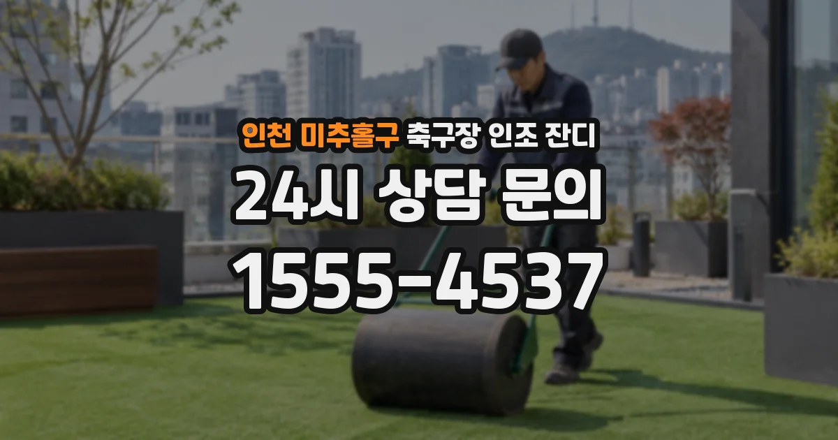 인천 미추홀구 축구장 인조 잔디
