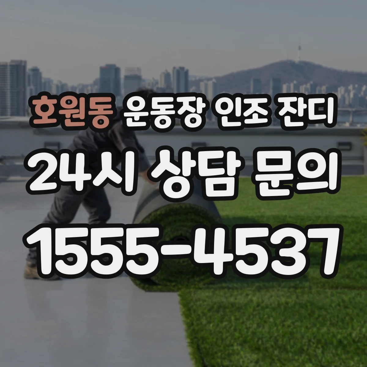 호원동 운동장 인조 잔디