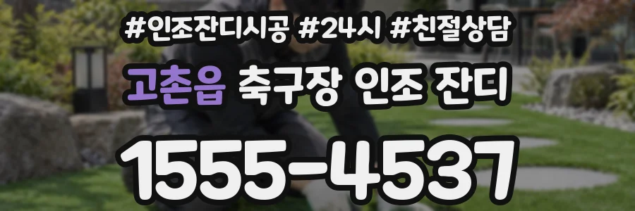 고촌읍 축구장 인조 잔디