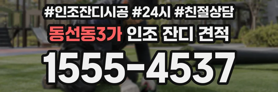 동선동3가 인조 잔디 견적