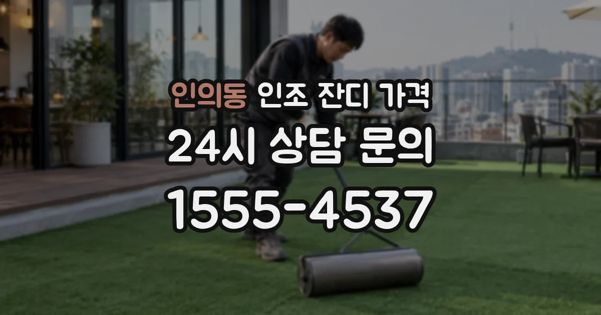 인의동 인조 잔디 가격