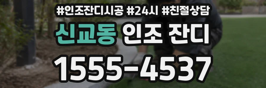 신교동 인조 잔디