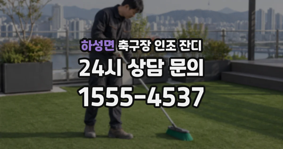 하성면 축구장 인조 잔디