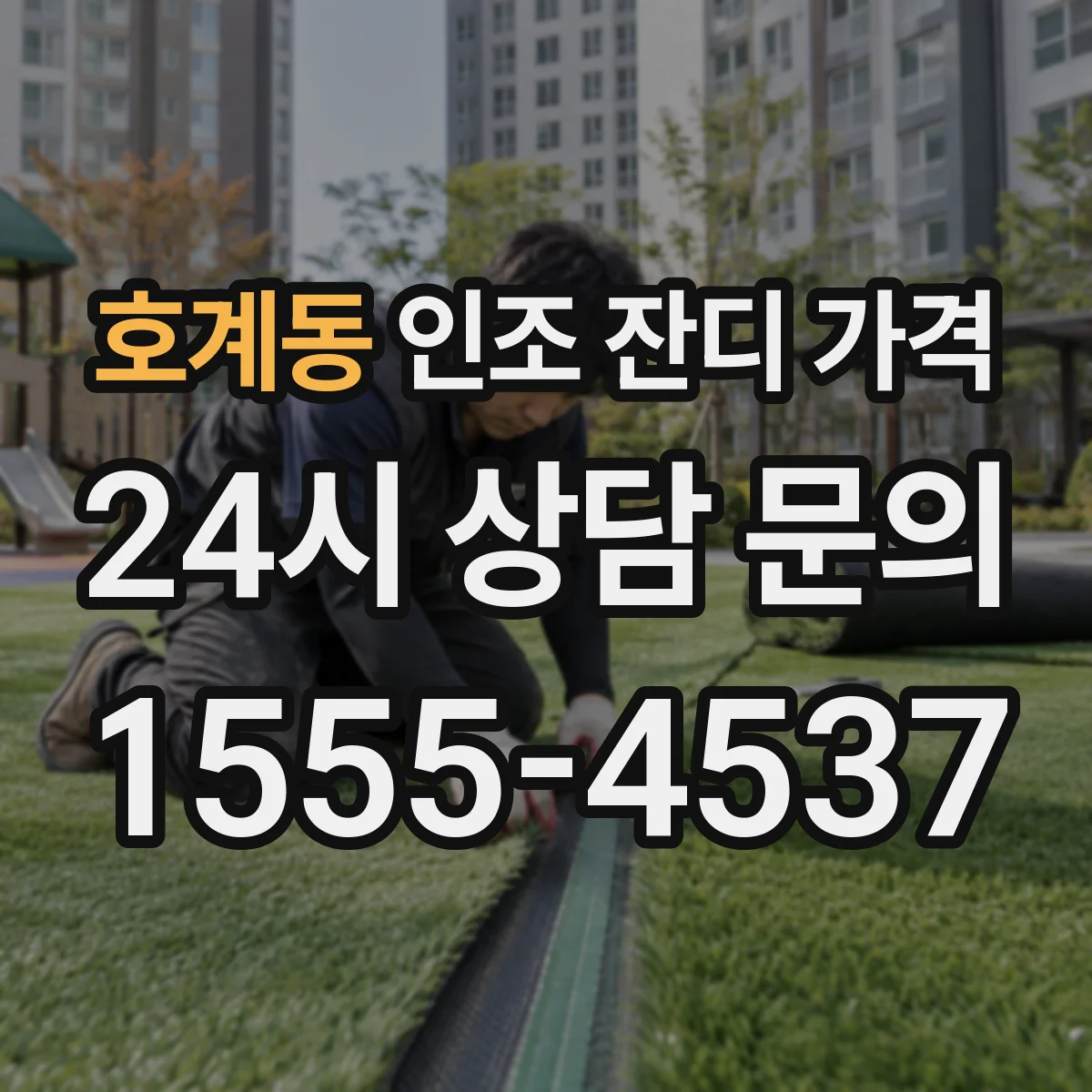 호계동 인조 잔디 가격