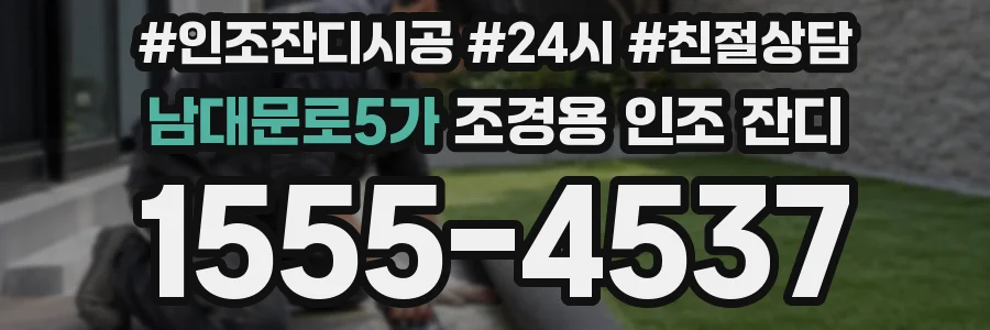 남대문로5가 조경용 인조 잔디