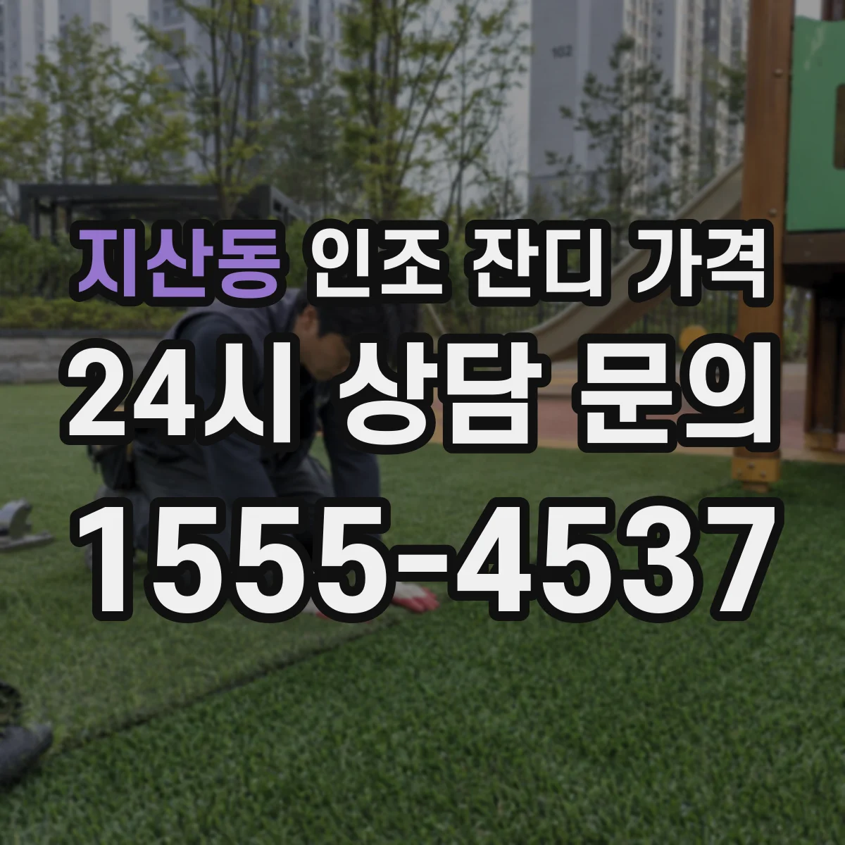 지산동 인조 잔디 가격