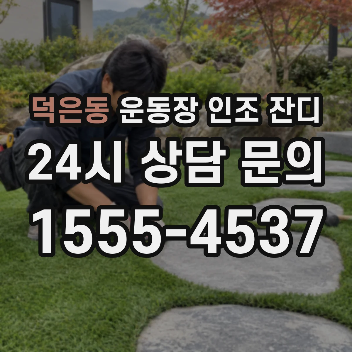 덕은동 운동장 인조 잔디