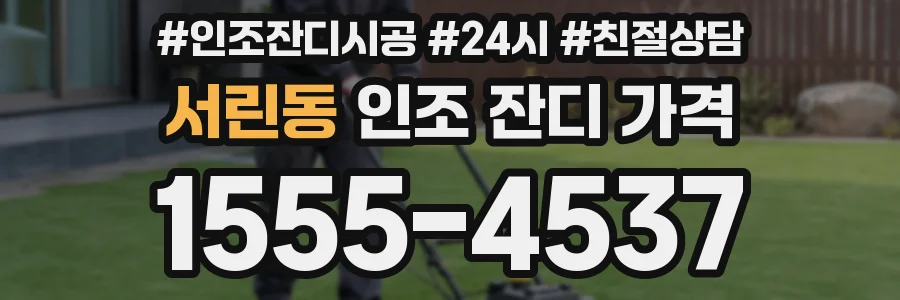서린동 인조 잔디 가격