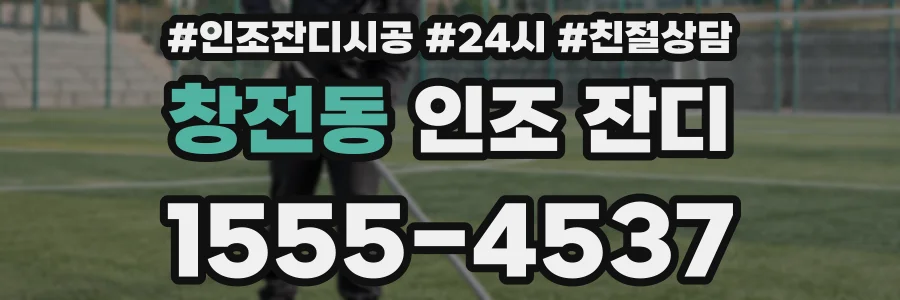 창전동 인조 잔디