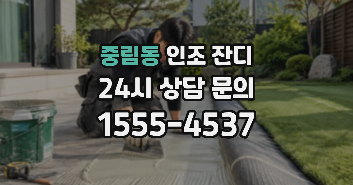 중림동 인조 잔디