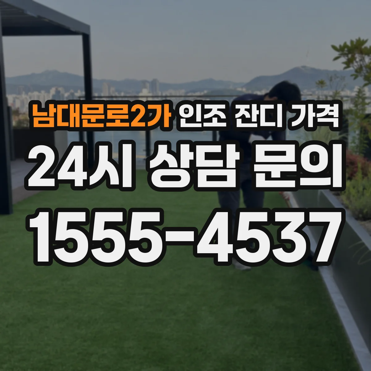남대문로2가 인조 잔디 가격