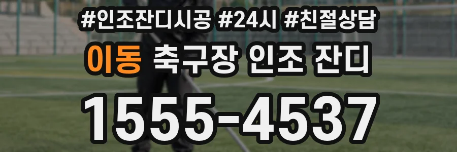 이동 축구장 인조 잔디