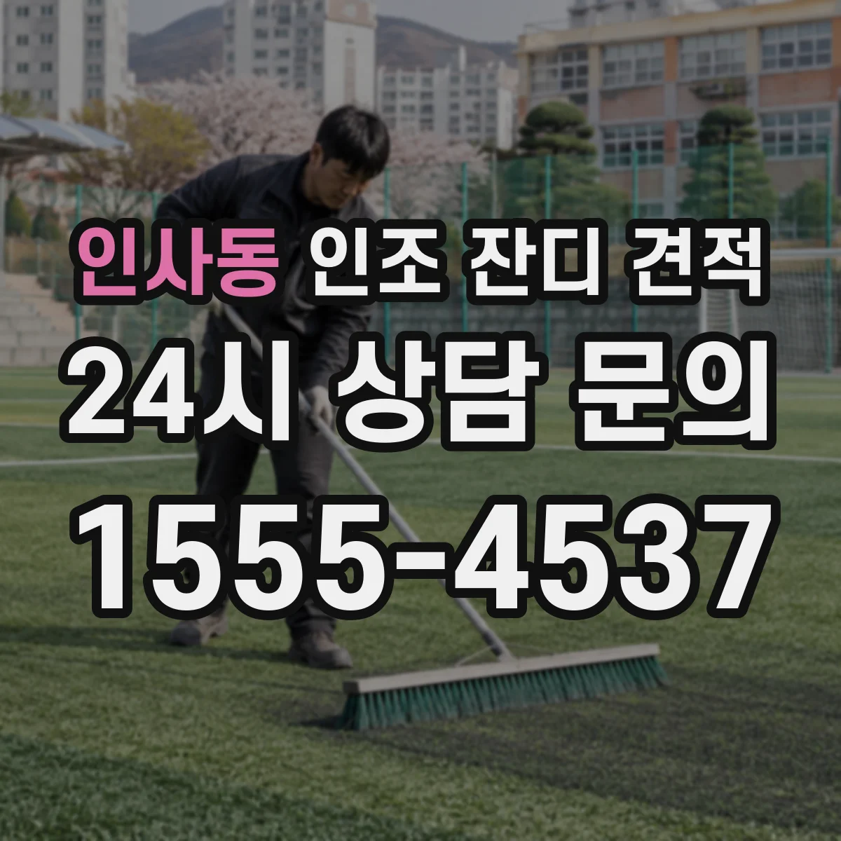 인사동 인조 잔디 견적