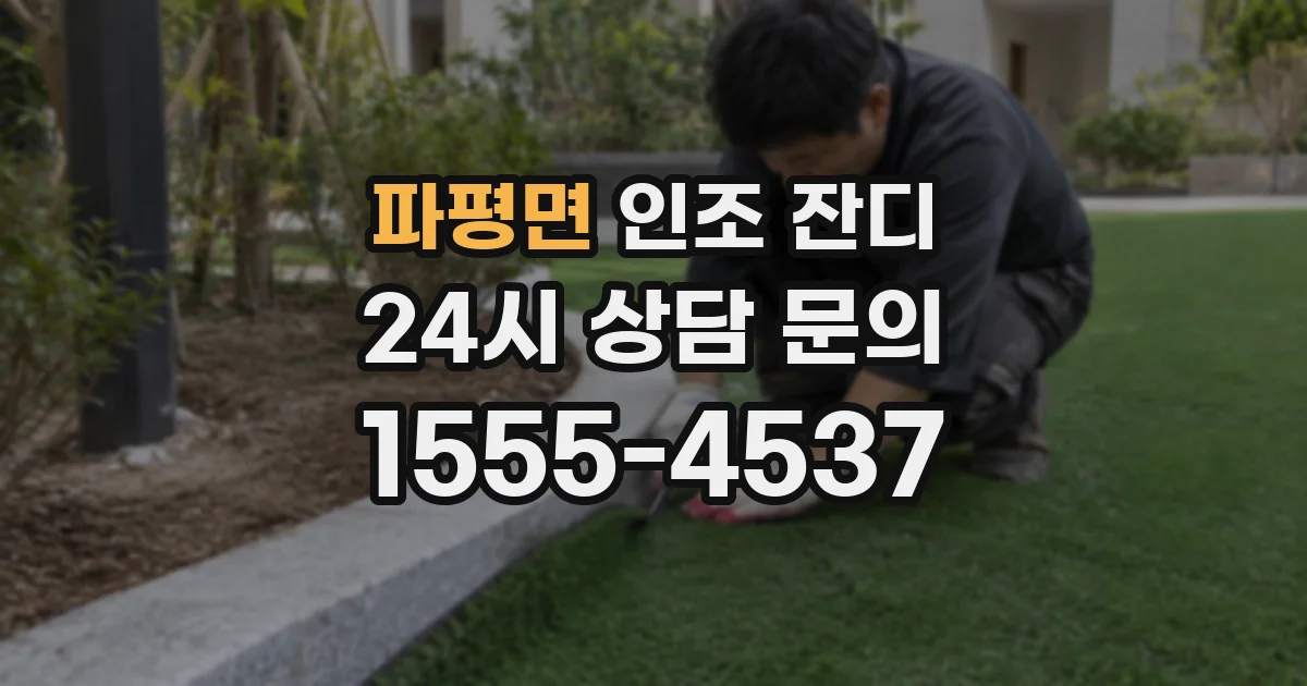 파평면 인조 잔디