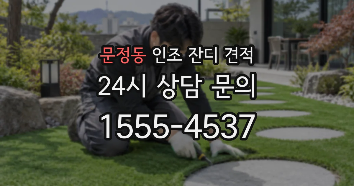 문정동 인조 잔디 견적