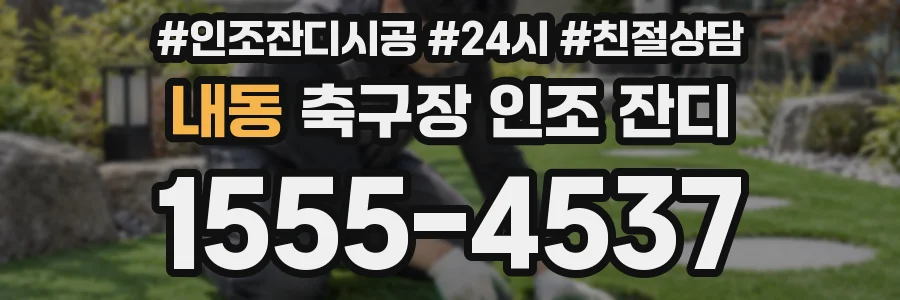 내동 축구장 인조 잔디