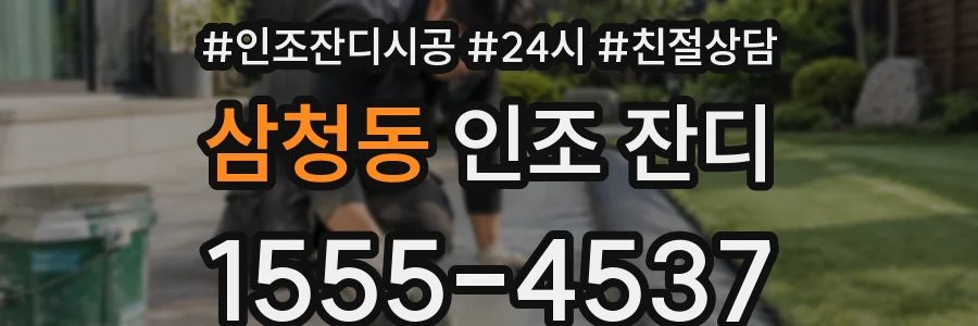 삼청동 인조 잔디