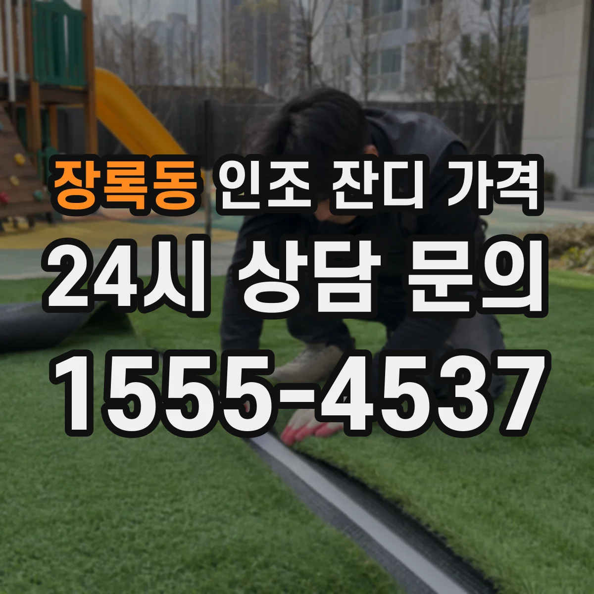 장록동 인조 잔디 가격