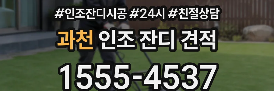 과천 인조 잔디 견적