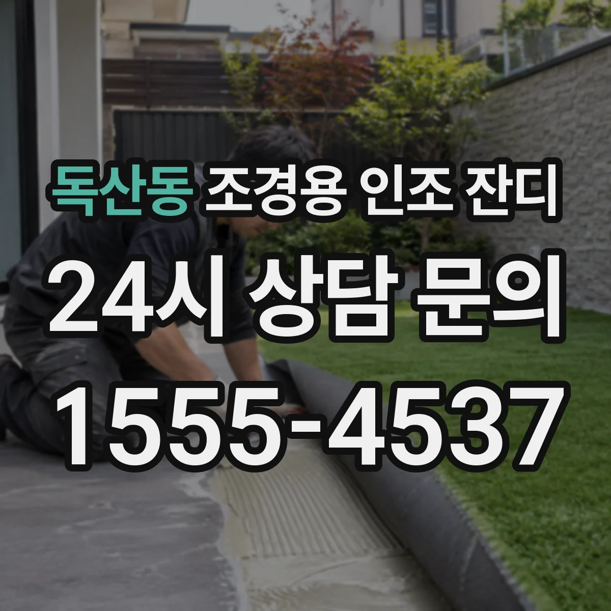독산동 조경용 인조 잔디
