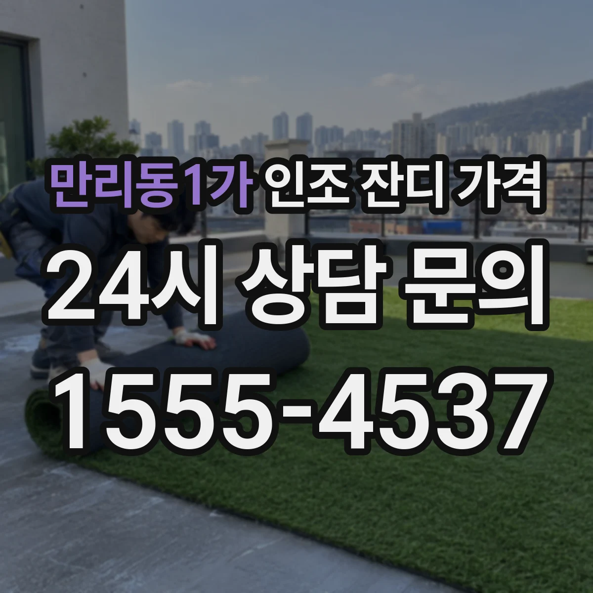 만리동1가 인조 잔디 가격