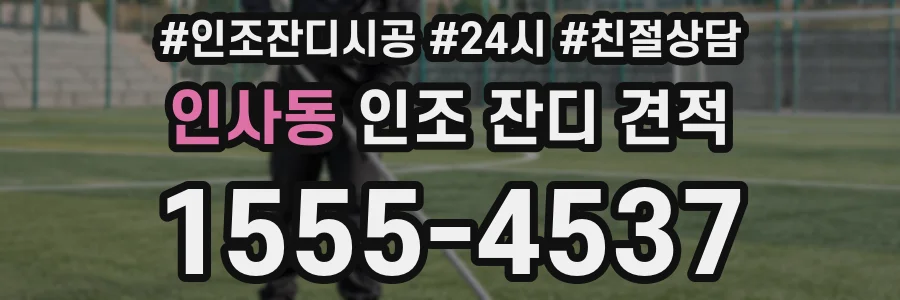 인사동 인조 잔디 견적