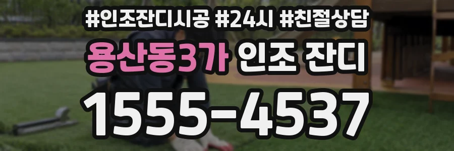용산동3가 인조 잔디