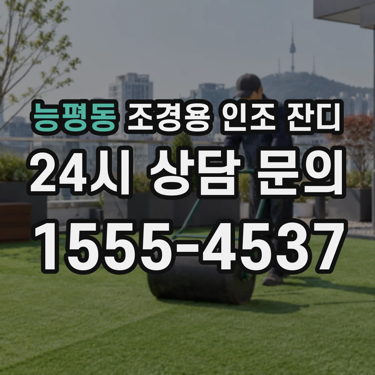 능평동 조경용 인조 잔디