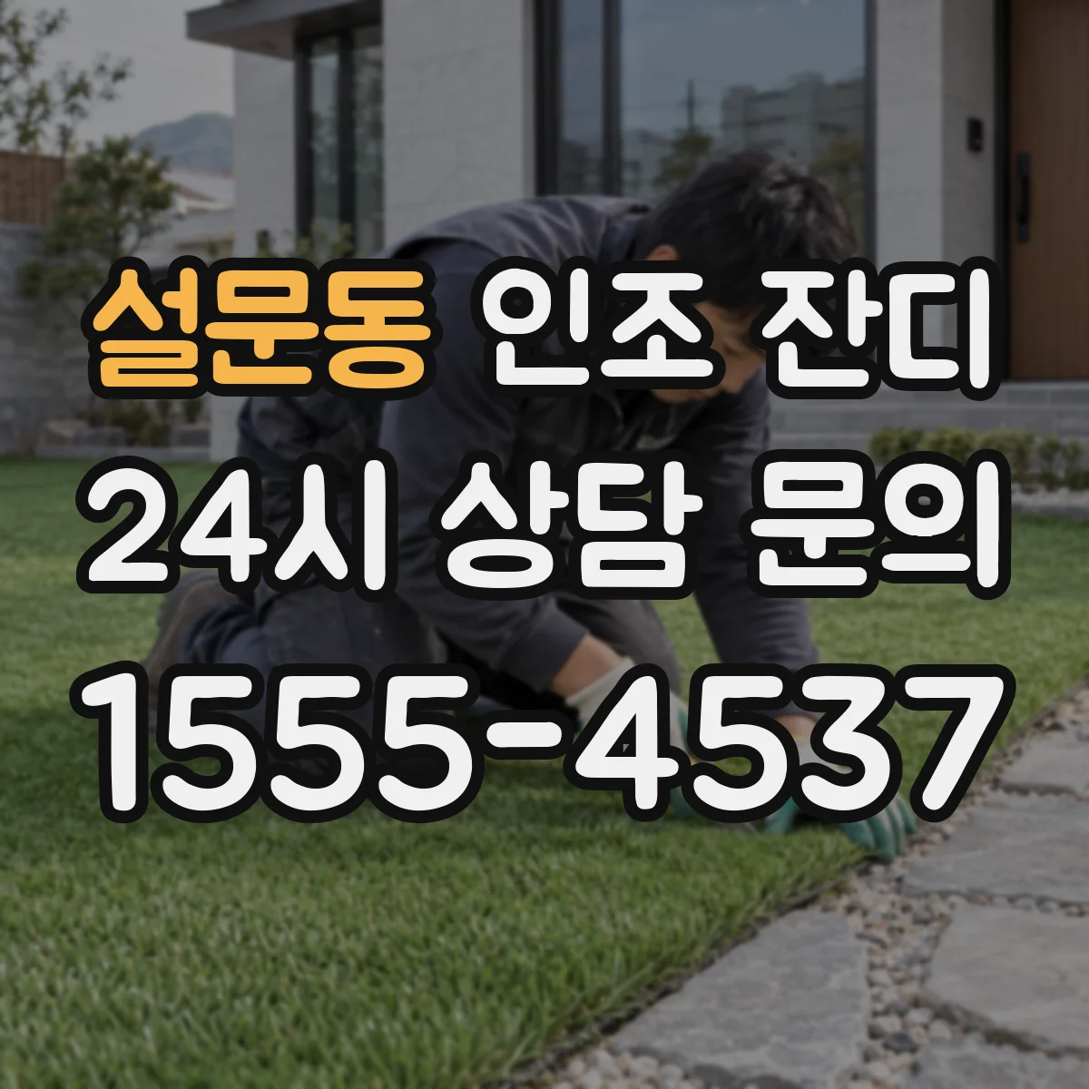설문동 인조 잔디