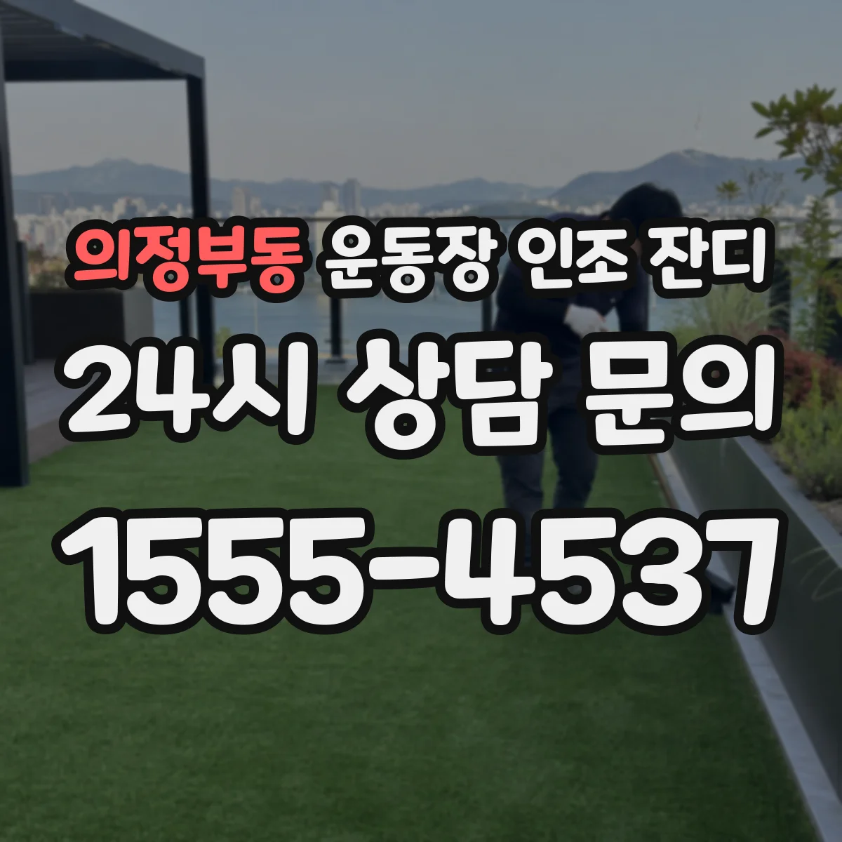 의정부동 운동장 인조 잔디
