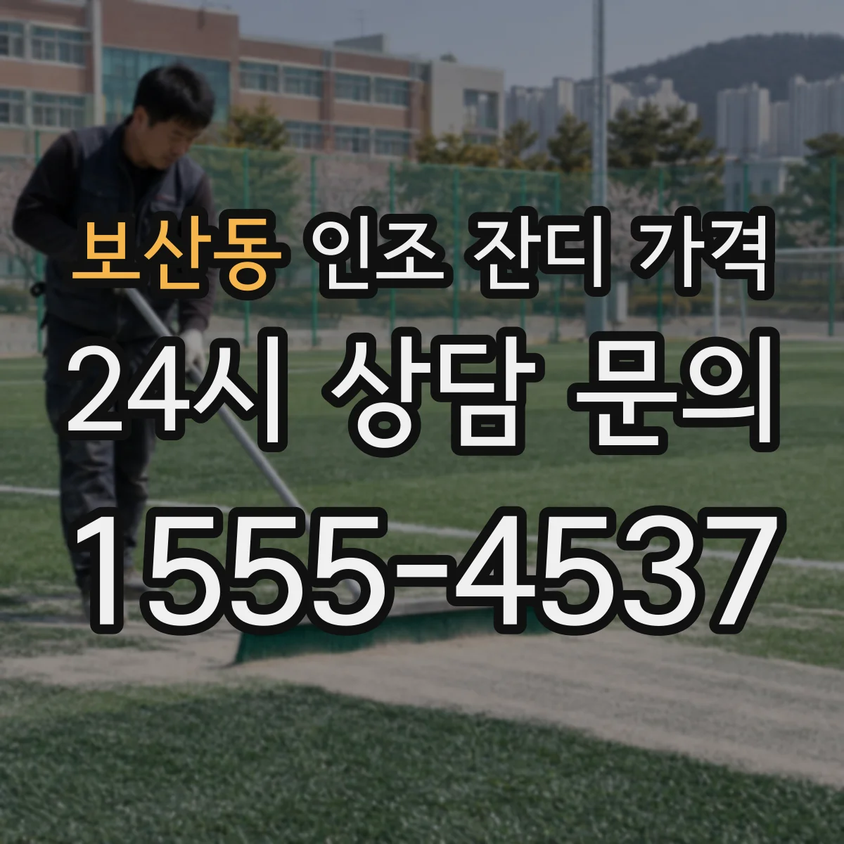 보산동 인조 잔디 가격