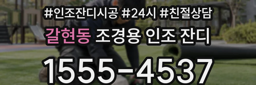 갈현동 조경용 인조 잔디