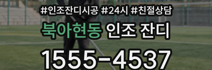 북아현동 인조 잔디