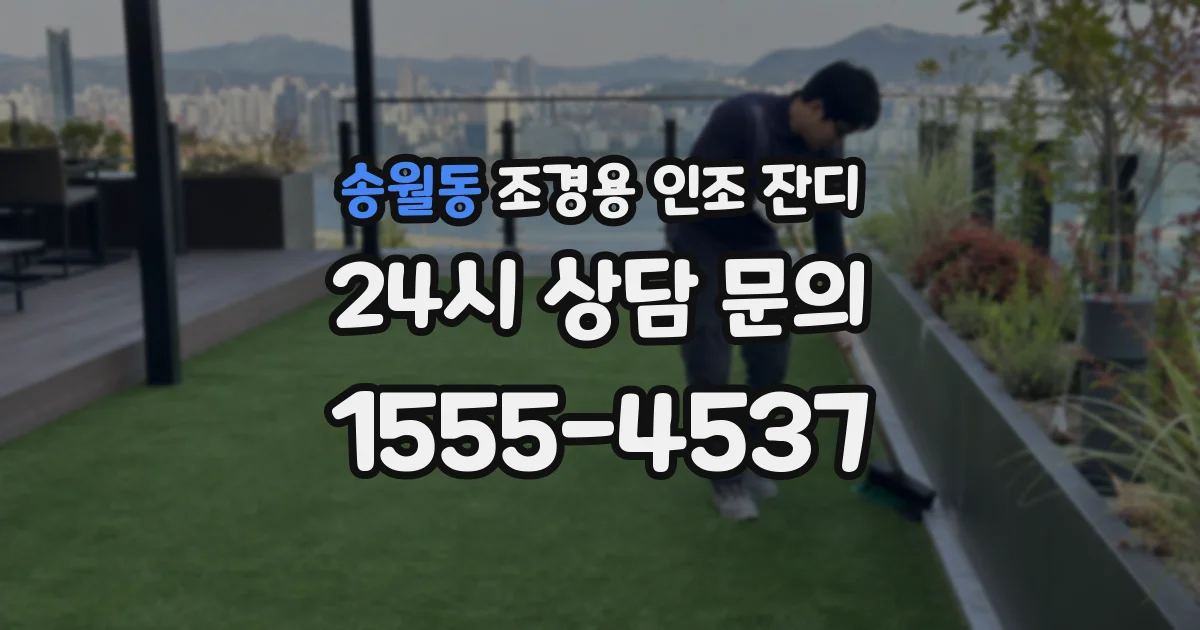 송월동 조경용 인조 잔디