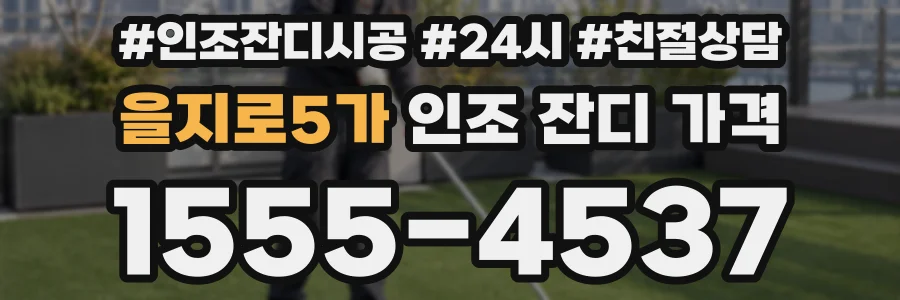 을지로5가 인조 잔디 가격