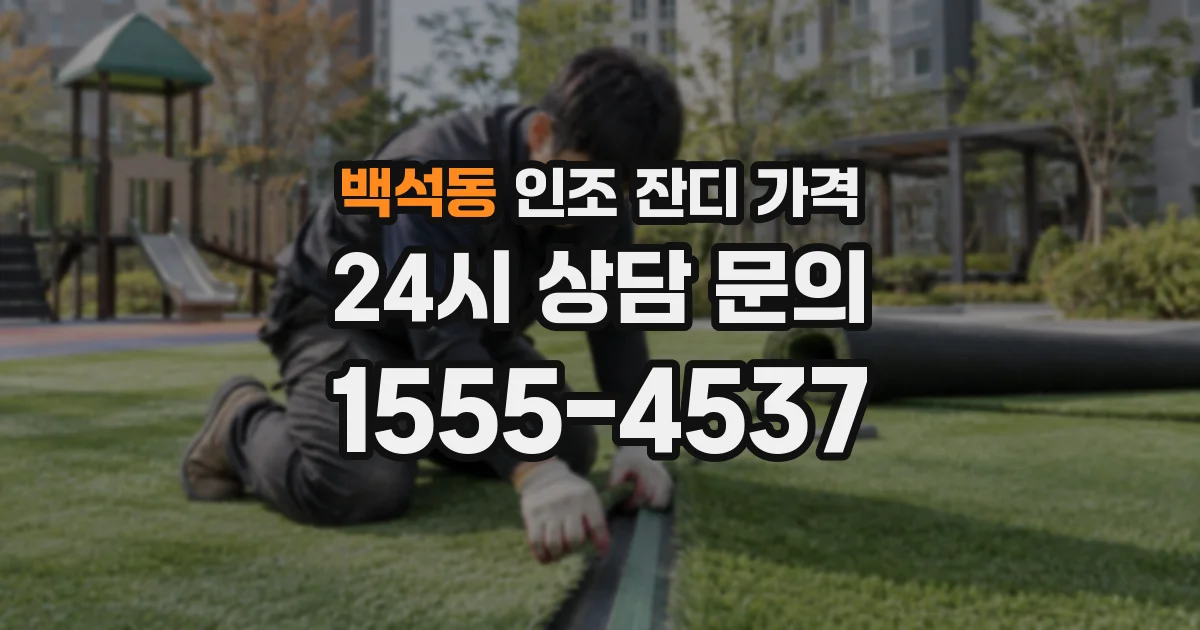백석동 인조 잔디 가격