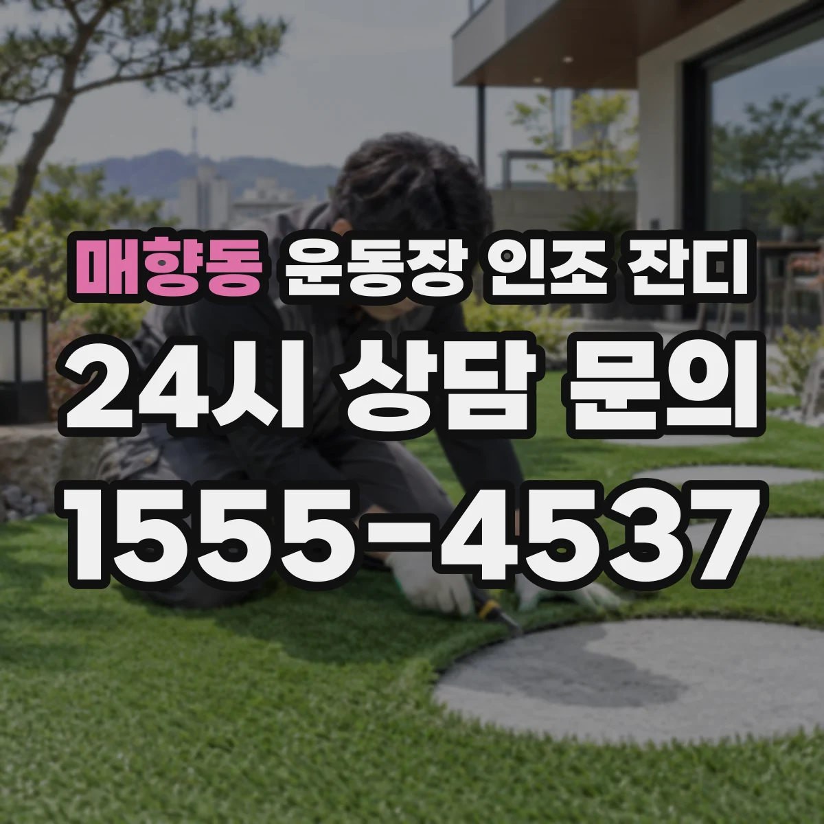 매향동 운동장 인조 잔디