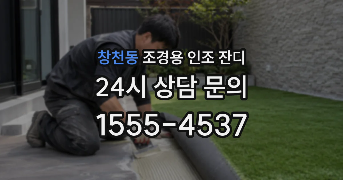 창천동 조경용 인조 잔디
