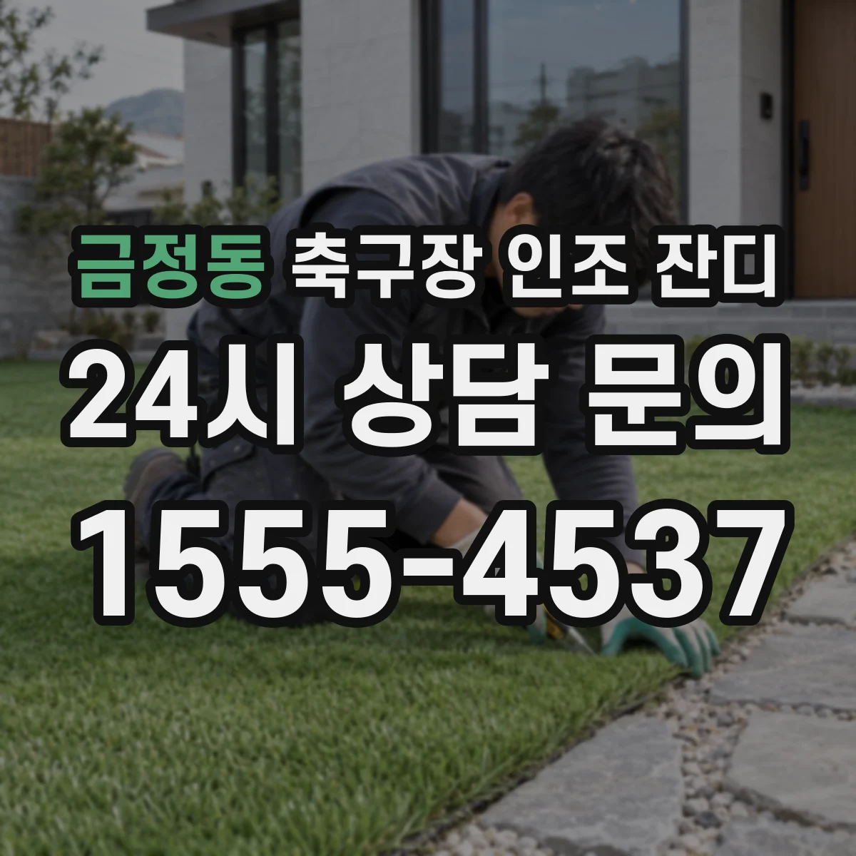 금정동 축구장 인조 잔디