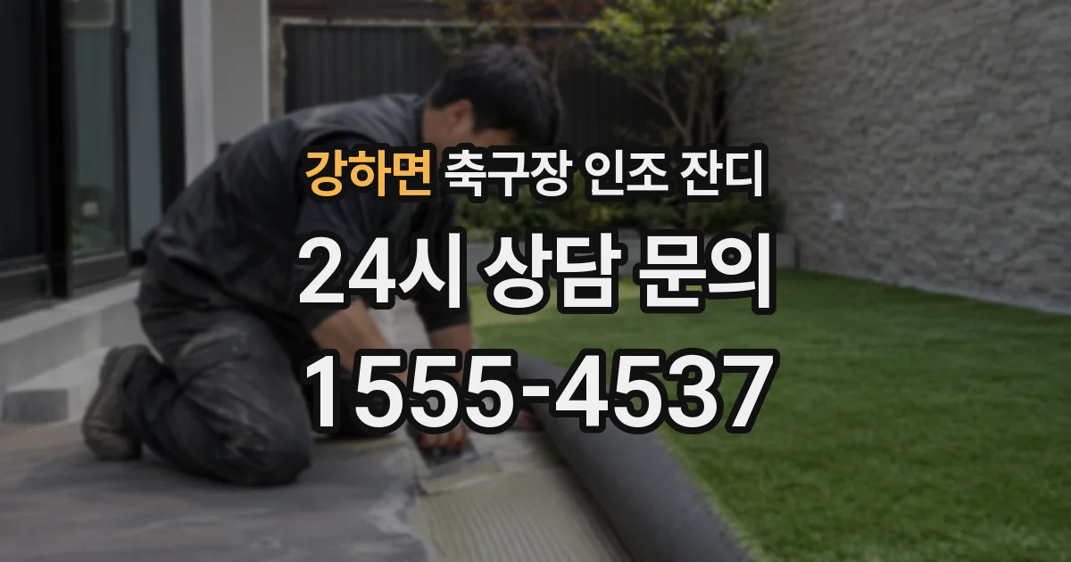 강하면 축구장 인조 잔디