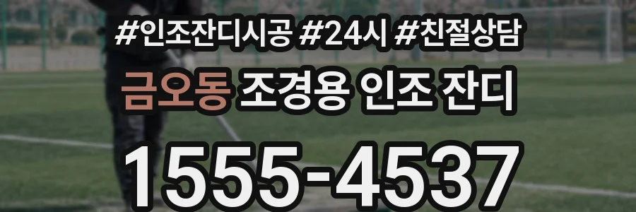 금오동 조경용 인조 잔디