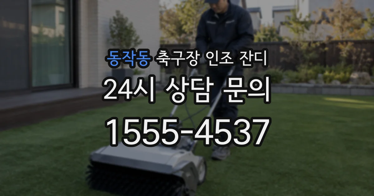 동작동 축구장 인조 잔디