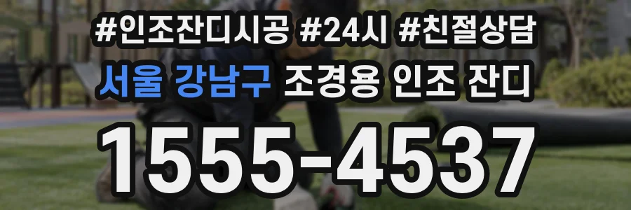 서울 강남구 조경용 인조 잔디