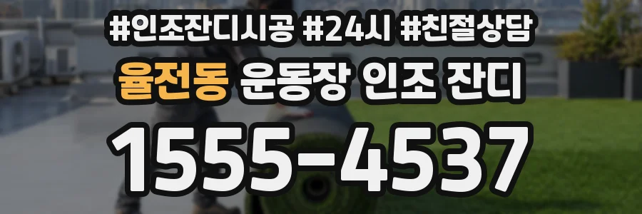 율전동 운동장 인조 잔디