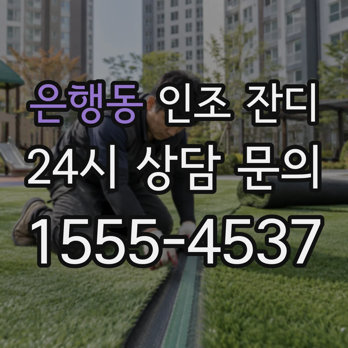 은행동 인조 잔디