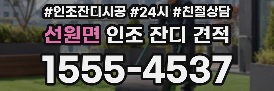 선원면 인조 잔디 견적