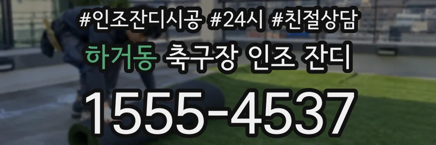 하거동 축구장 인조 잔디