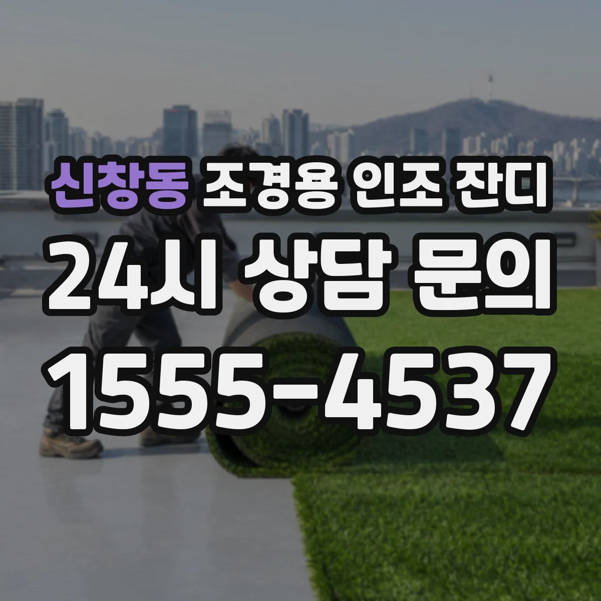 신창동 조경용 인조 잔디