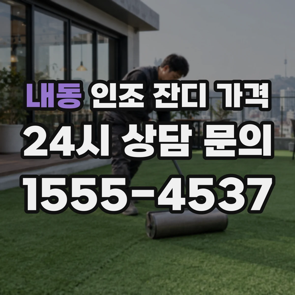 내동 인조 잔디 가격