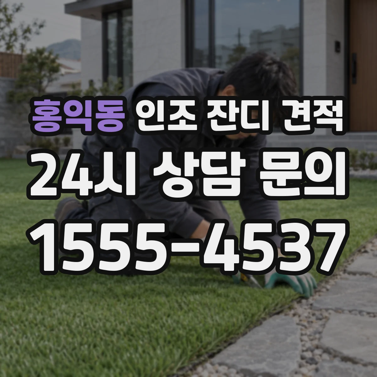 홍익동 인조 잔디 견적
